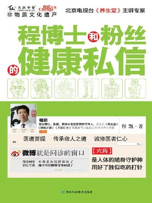 cover image of 程博士和粉丝的健康私信
